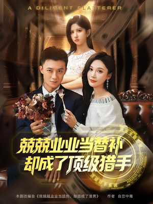 兢兢业业当替补却成了顶级猎手(80集) 兢兢业业当替补却成了顶级猎手(80集)一起追短剧吧