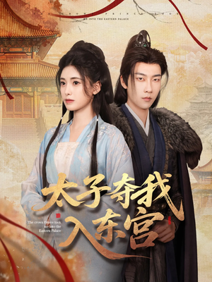 太子夺我入东宫(80集) 太子夺我入东宫(80集)一起追短剧