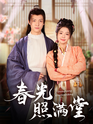 春光照满堂（88集）一个短剧看全集