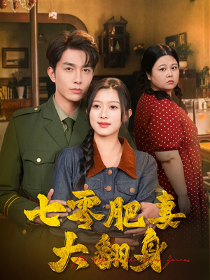 七零肥妻大翻身(79集) 七零肥妻大翻身(79集)甜宠短剧推荐