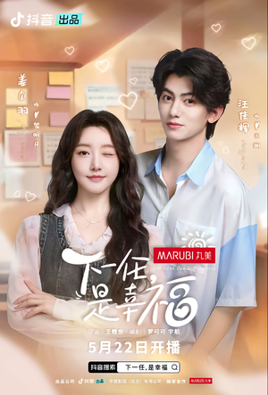 下一任，是幸福（全16集）好看到停不下来