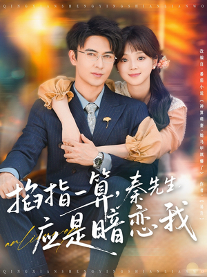 掐指一算，秦先生应是暗恋我（78集）热门短剧在线看