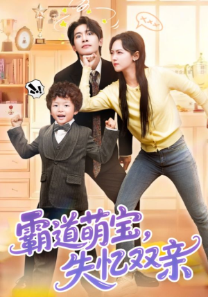 霸道萌宝失忆双亲（93集）超好看短剧推荐