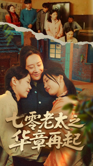 七零老太之华章再起(60集) 七零老太之华章再起(60集)精彩好看的短剧