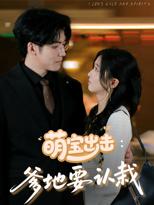 萌宝出击爹地要认栽(66集) 萌宝出击爹地要认栽(66集)小短剧推荐