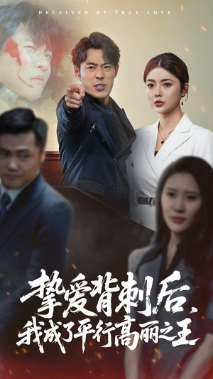 挚爱背刺后我成了平行高丽之王（40集）爆款短剧推荐