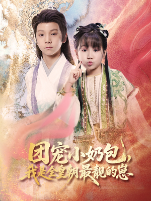 团宠小奶包我是全皇朝最靓的崽(70集) 团宠小奶包我是全皇朝最靓的崽(70集)红果短剧免费看