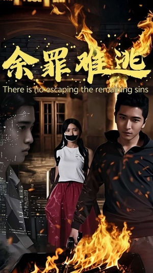 余罪难逃（59集）一起追短剧
