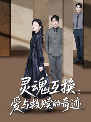 灵魂互换:爱与救赎的奇迹(33集) 灵魂互换:爱与救赎的奇迹(33集)分享好看的短剧
