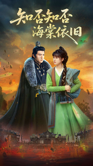 知否知否海棠依旧（79集）短剧每日分享