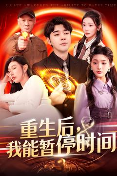 重生后我能暂停时间（109集）免费短剧完整版