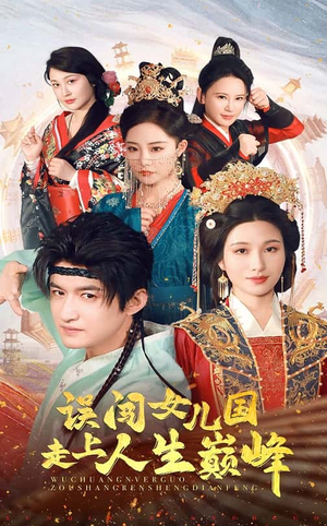 误闯女儿国走上人生巅峰（55集）第32集