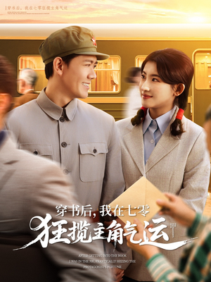 穿书后，我在七零狂揽主角气运（79集）热门短剧追不停