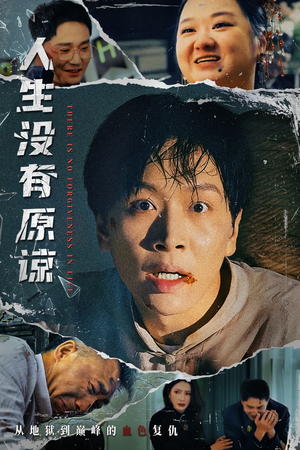 人生没有原谅(80集) 人生没有原谅(80集)热门短剧免费看