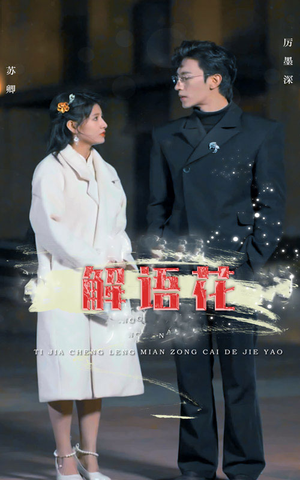 解语花（80集）最火爆的短剧