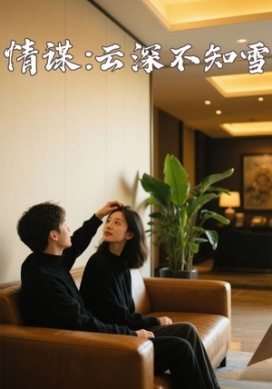 情谋云深不知雪（80集）最新上映免费看