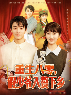 重生八零,假少爷入赘下乡(72集) 重生八零,假少爷入赘下乡(72集)短剧精彩绝伦