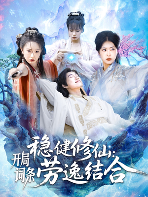 稳健修仙开局词条劳逸结合（138集）穿越短剧推荐