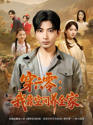 穿六零:我靠空间养全家(82集) 穿六零:我靠空间养全家(82集)好看短剧又来了