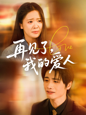 再见了我的爱人（62集）短剧精彩不断