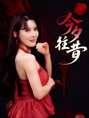 今夕往昔（50集）让你一口气看完