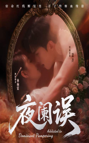 夜阑误（70集）一口气看完