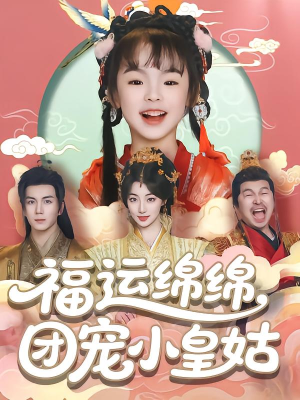 福运绵绵团宠小皇姑（96集）抢先看热门短剧