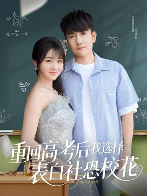 重回高考后我选择表白社恐校花(83集) 重回高考后我选择表白社恐校花(83集)百度网盘在线看