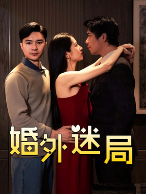 婚外迷局（28集）精彩短剧随心推