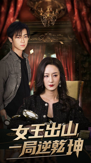 女王出山一局逆乾坤（60集）最火短剧热播