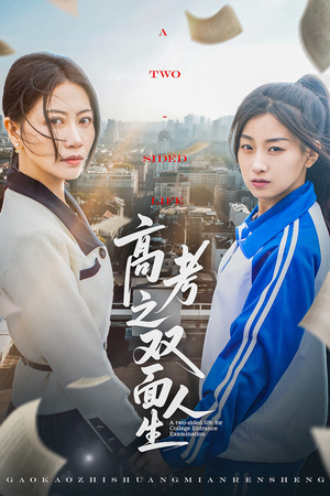 高考之双面人生(71集) 高考之双面人生(71集)好看到停不下来