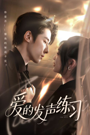 爱的发声练习(62集) 爱的发声练习(62集)免费短剧看全集
