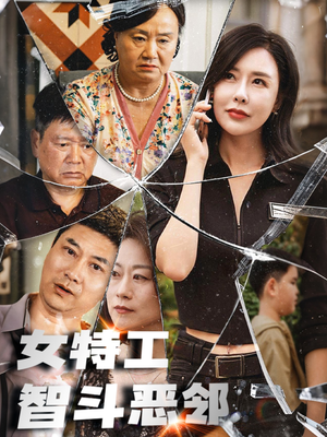 女特工智斗恶邻(43集) 女特工智斗恶邻(43集)好看到停不下来