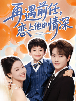 再遇前任恋上他的情深（61集）短剧太好看了吧