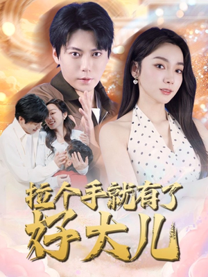 儿子带我当大佬(71集) 儿子带我当大佬(71集)免费看全集