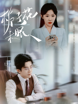 栀子花未眠(99集) 栀子花未眠(99集)演员表