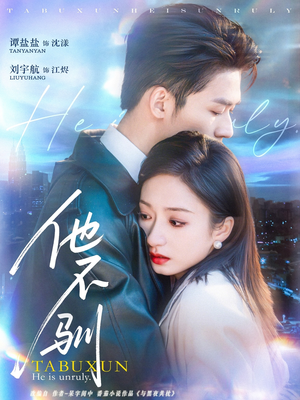 他不驯（75集）夸克在线观看