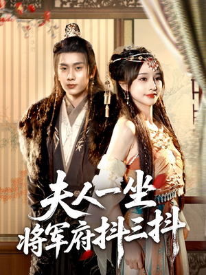 夫人一坐将军府抖三抖（70集）海量资源免费看