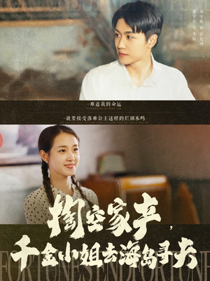 掏空家产，千金小姐去海岛寻夫（83集）好看又上头短剧