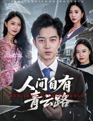人间自有青云路（56集）完整版