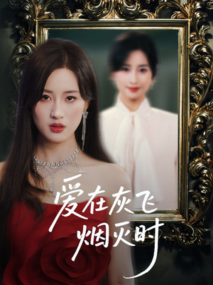 爱在灰飞烟灭时(30集) 爱在灰飞烟灭时(30集)战神短剧推荐