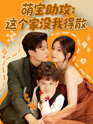 萌宝助攻:这个家没我得散(68集) 萌宝助攻:这个家没我得散(68集)短剧爆款推荐