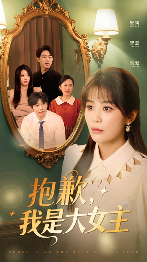 抱歉我是大女主（30集）免费观看全集