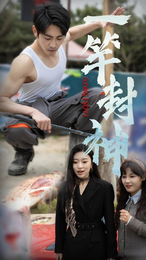 一杆封神(63集) 一杆封神(63集)好看的短剧分享