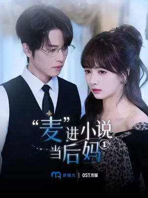 麦进小说当后妈(5集) 麦进小说当后妈(5集)免费在线看