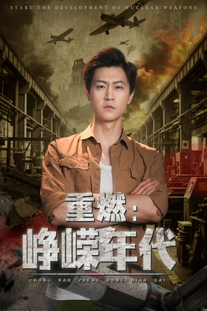 重燃峥嵘年代（54集）爆款短剧追不停