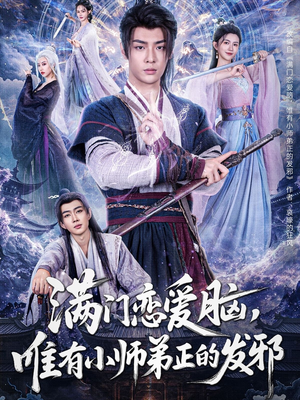 满门恋爱脑，唯有小师弟正的发邪（80集）红果免费短剧