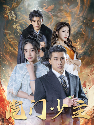 虎门少主(69集) 虎门少主(69集)最火爆的短剧