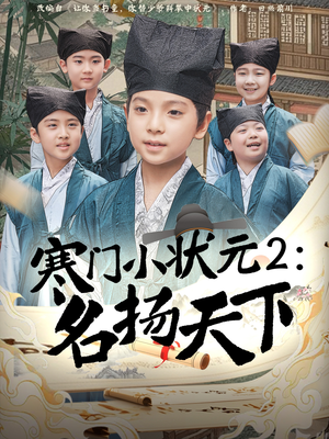 寒门小状元2之名扬天下(89集) 寒门小状元2之名扬天下(89集)推荐热门短剧