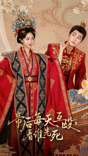 帝后每天互殴看谁先死(98集) 帝后每天互殴看谁先死(98集)热门短剧抢先